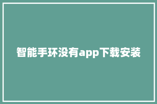 智能手环没有app下载安装  第1张