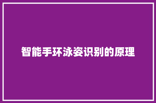 智能手环泳姿识别的原理