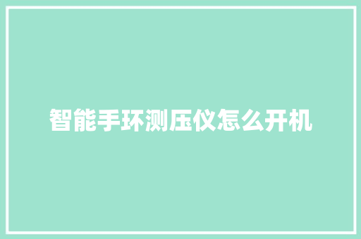 智能手环测压仪怎么开机  第1张