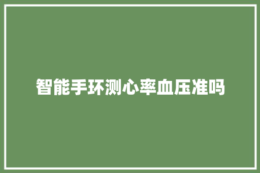 智能手环测心率血压准吗  第1张