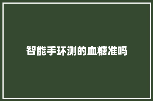 智能手环测的血糖准吗  第1张