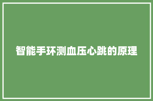 智能手环测血压心跳的原理  第1张