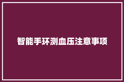 智能手环测血压注意事项  第1张