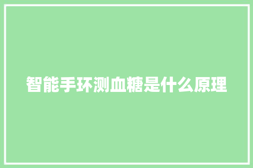 智能手环测血糖是什么原理  第1张