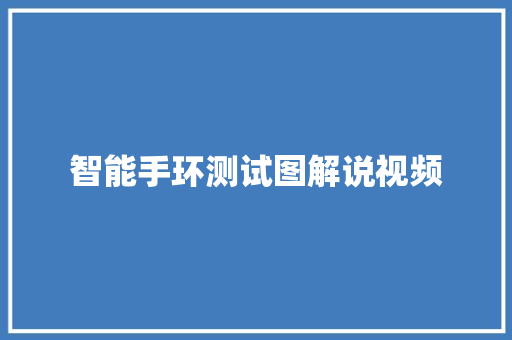 智能手环测试图解说视频  第1张