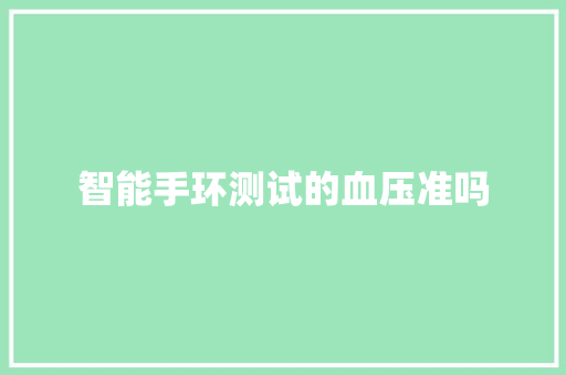 智能手环测试的血压准吗