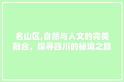 名山区,自然与人文的完美融合，探寻四川的秘境之旅