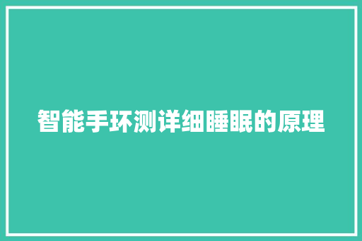 智能手环测详细睡眠的原理  第1张