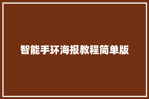 智能手环海报教程简单版