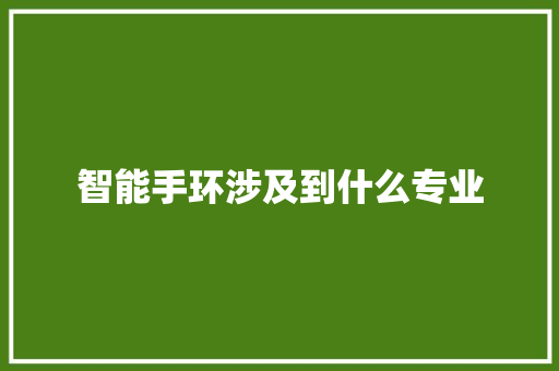 智能手环涉及到什么专业