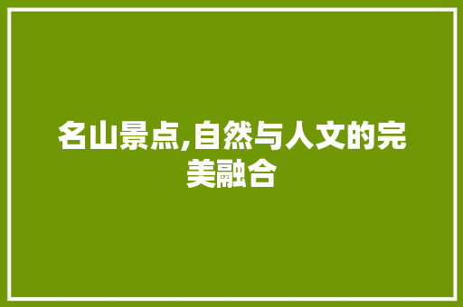 名山景点,自然与人文的完美融合