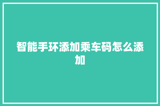 智能手环添加乘车码怎么添加