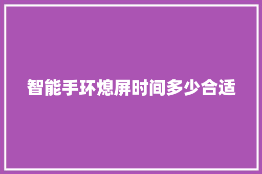 智能手环熄屏时间多少合适