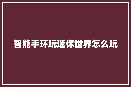 智能手环玩迷你世界怎么玩  第1张