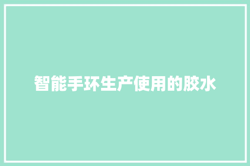 智能手环生产使用的胶水