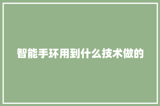 智能手环用到什么技术做的  第1张