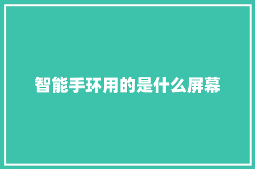 智能手环用的是什么屏幕  第1张