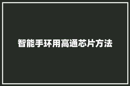 智能手环用高通芯片方法  第1张