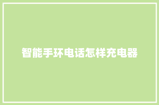 智能手环电话怎样充电器