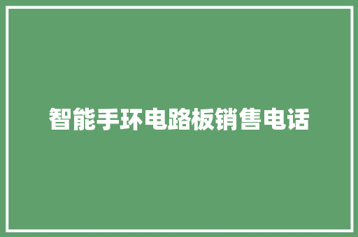 智能手环电路板销售电话  第1张