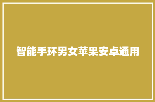 智能手环男女苹果安卓通用  第1张