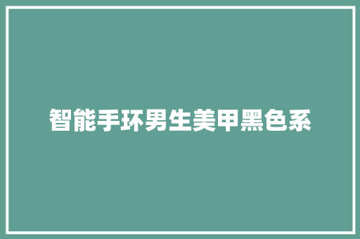 智能手环男生美甲黑色系