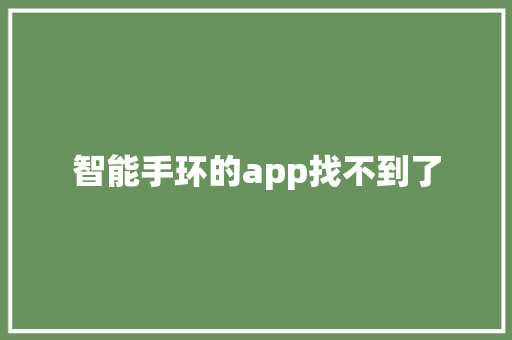 智能手环的app找不到了  第1张