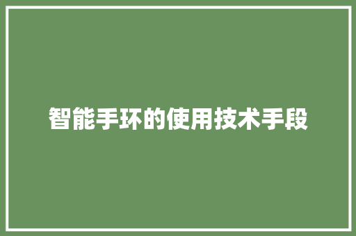 智能手环的使用技术手段  第1张