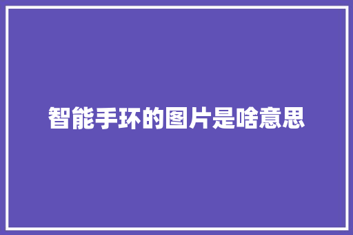 智能手环的图片是啥意思  第1张