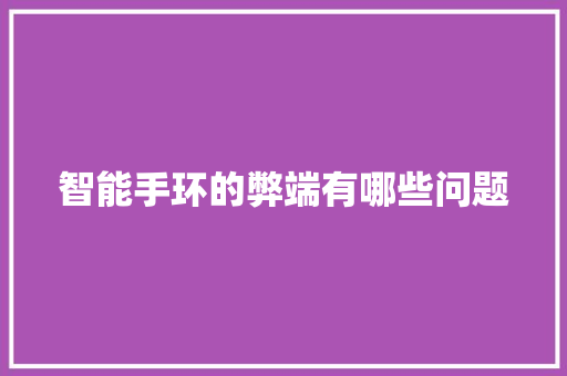 智能手环的弊端有哪些问题