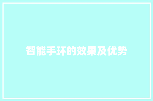 智能手环的效果及优势  第1张