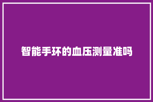 智能手环的血压测量准吗