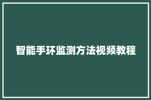 智能手环监测方法视频教程