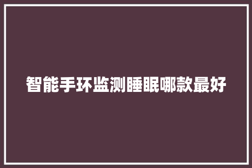 智能手环监测睡眠哪款最好