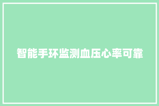 智能手环监测血压心率可靠