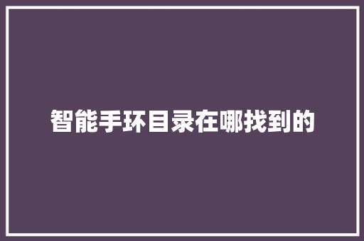 智能手环目录在哪找到的