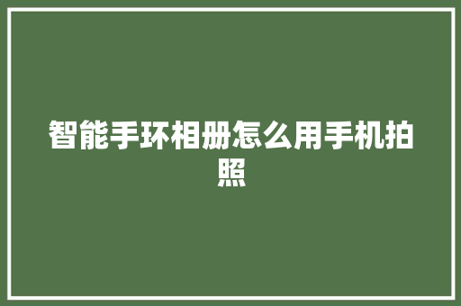 智能手环相册怎么用手机拍照