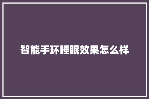 智能手环睡眠效果怎么样