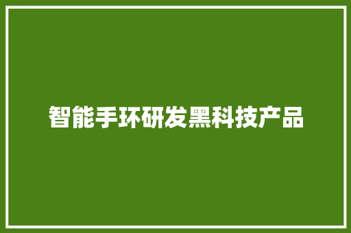 智能手环研发黑科技产品  第1张