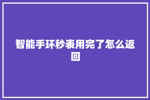 智能手环秒表用完了怎么返回