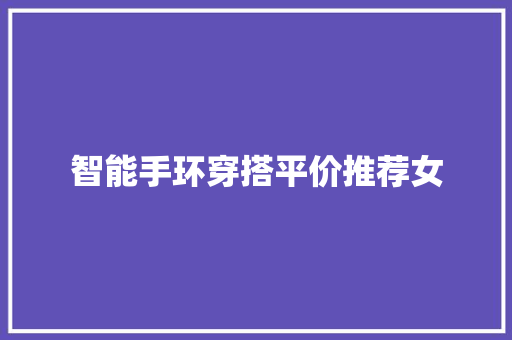 智能手环穿搭平价推荐女  第1张