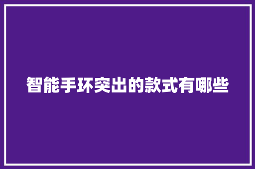 智能手环突出的款式有哪些