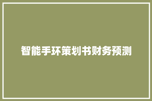 智能手环策划书财务预测