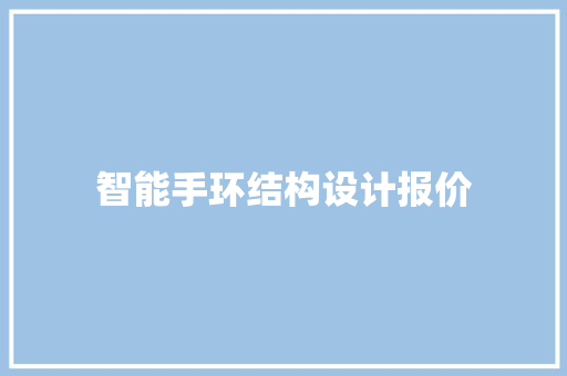 智能手环结构设计报价  第1张