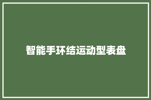 智能手环结运动型表盘