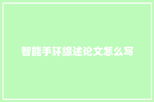 智能手环综述论文怎么写