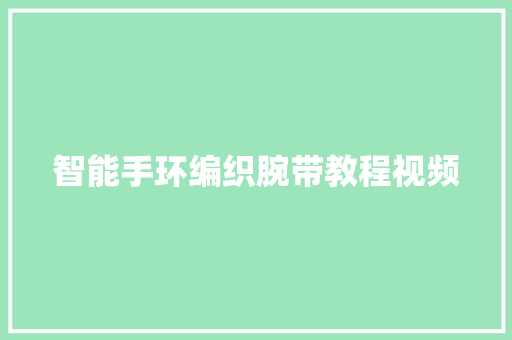 智能手环编织腕带教程视频