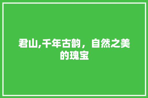 君山,千年古韵，自然之美的瑰宝