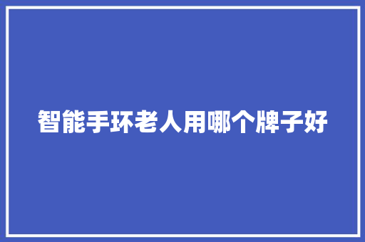 智能手环老人用哪个牌子好