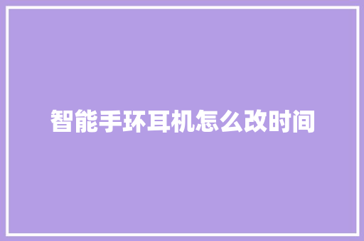 智能手环耳机怎么改时间